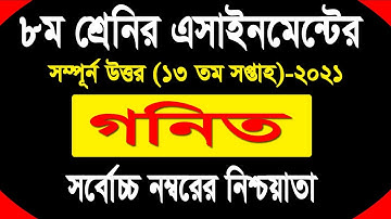 Class 8 Math Assignment 2021 | ৮ম শ্রেণির গনিত এসাইনমেন্ট ২০২১ | Class 8 assignment 13th week