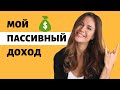 ПАССИВНЫЙ ДОХОД  -  Мои 4 Способа Заработка Денег НА АВТОМАТЕ