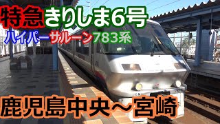 【南九州をのんびり進む！】日豊本線 783系 特急きりしま6号宮崎行き 鹿児島中央～宮崎【どこでも旅車窓-3】