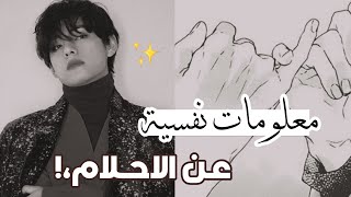 معلومات نفسية غريبة عن الاحلام ✨ احلام غريبة يمكن ان تمر بها، ?