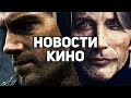 Главные новости кино | Ганнибал, Мортал Комбат, Отряд самоубийц, Netflix