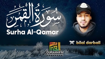 تلاوة هادئة ❤️ سورة القمر | القارئ بلال دربالي