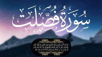 سورة فصلت بصوت الشيخ أبوبكر الشاطري || من أروع  و أجمل ما ستسمعه أذناك🤲💚
