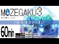 [60min] mozell - Battle of Marion / 【60分】バトルオブマリオン