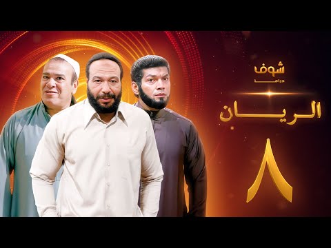 مسلسل الريان الحلقة 8 خالد صالح صلاح عبدالله