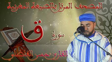 سورة ق ۞ بالصيغة المغربية الأصيلة❖ برواية ورش عن نافع ❖ حسن الفاضلي HD