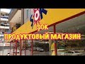 ТУРЦИЯ 2018 / ИЮЛЬ / АНТАЛИЯ / Продукты в Анталии / Дешевый Магазин / МАГАЗИН ШОК / ŞOK