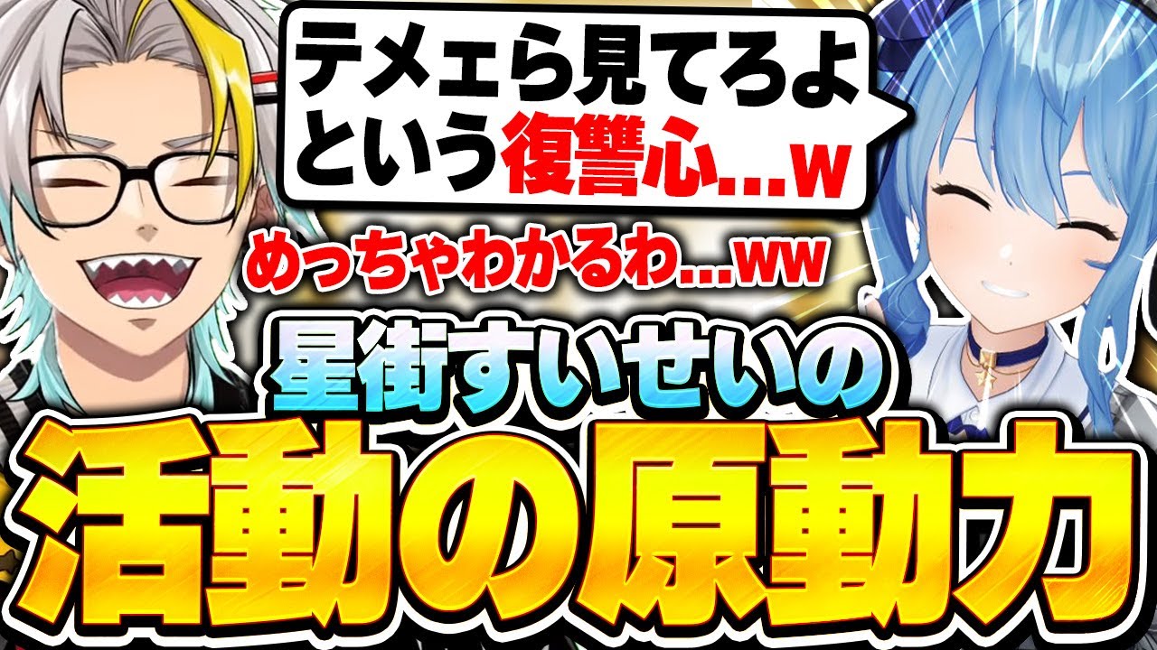 星街すいせいの意外な活動の原動力に共感が止まらない歌衣メイカ【歌衣メイカ/星街すいせい】【#漢気ラジオ～タイマン道場～】