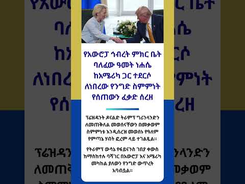 የአውሮፓ ኅብረት ከአሜሪካ ጋር ለነበረው የንግድ ስምምነት የሰጠውን ፈቃድ ሰረዘ Shorts Ethiopia Habash News 