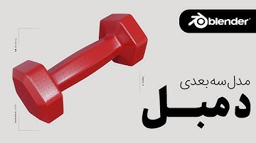 آموزش رایگان مدلسازی سه بعدی دمبل با نرم افزار بلندر به زبان فارسی  | blender 3D Modeling 3dpie