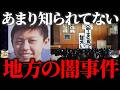 【ゆっくり解説】陰湿すぎる...日本の地方で起きた怖い事件