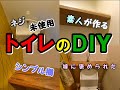 【トイレのＤＩＹ】ネジ未使用のシンプル棚！