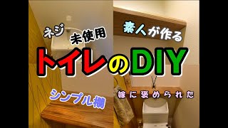 【トイレのＤＩＹ】ネジ未使用のシンプル棚！