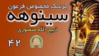 کتاب صوتی سینوهه (سینوحه پزشک مخصوص فرعون) - ذبیح الله منصوری - بخش چهل ودوم