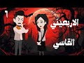 الحلقة السادسة على ذمة ذئب حكايات واقعية قصص عربية قصص واقعية واقع مرسوم