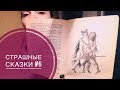 Страшные сказки #6 Страшные истории на ночь