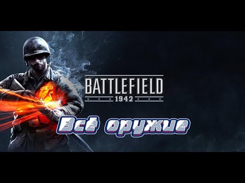 Всё стрелковое оружие и не только из игры Battlefield 1942.