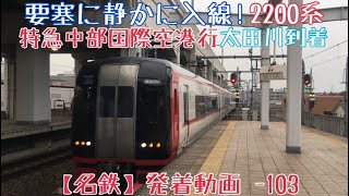 【名鉄】要塞に静かに入線！2200系 特急中部国際空港行 太田川到着