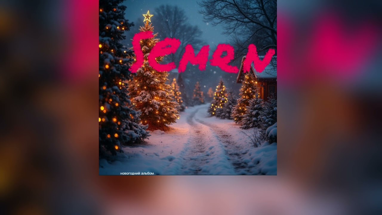 semen - "Новогодний альбом" ( Official music, без lyrics)