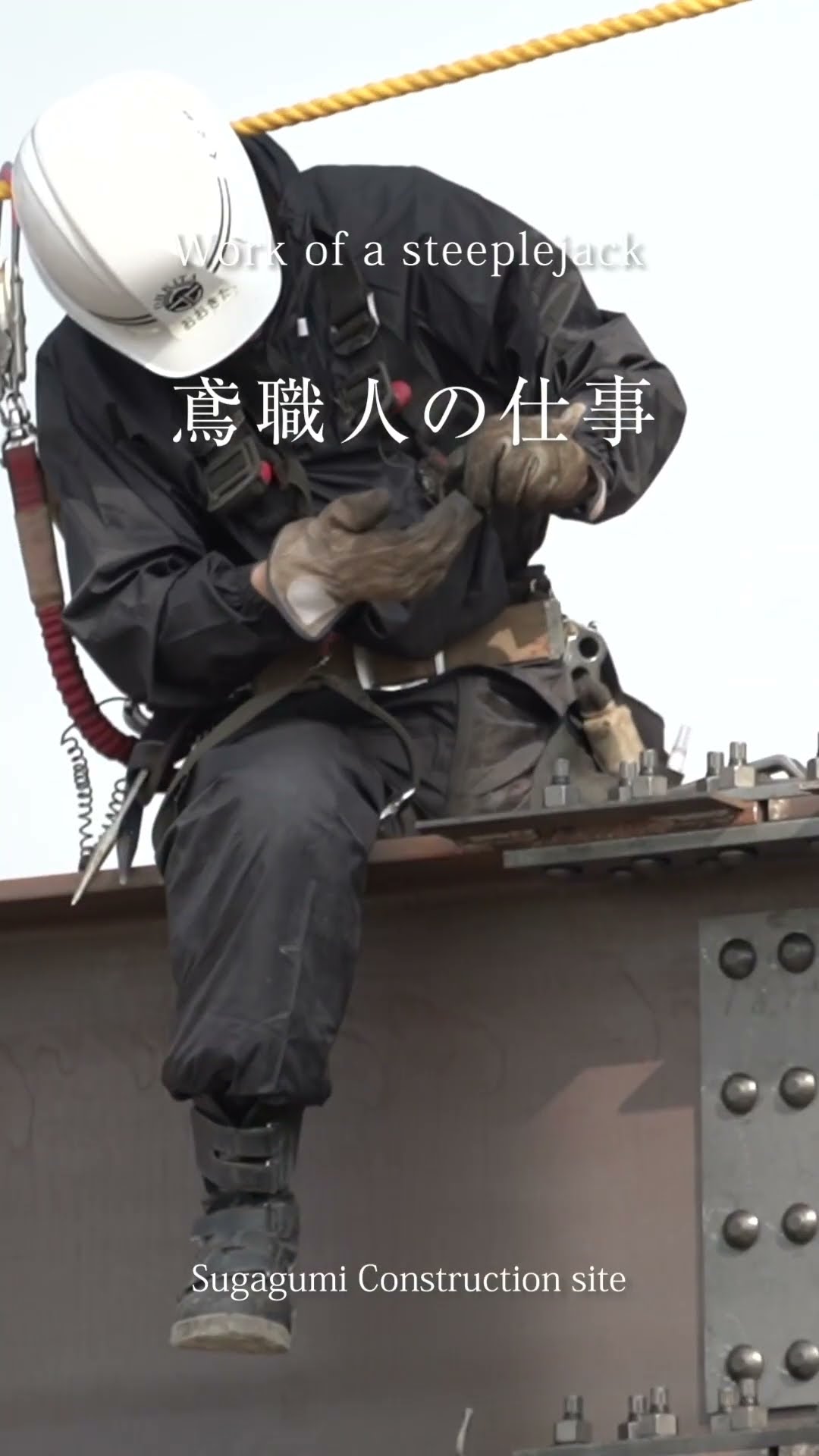 鳶職人の仕事 Work of a steeplejack #shorts 02 - YouTube