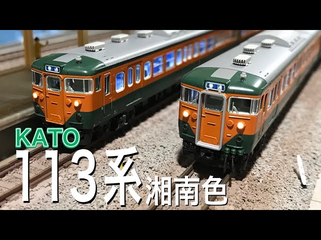 KATO 年月新商品   系湘南色 基本セット＋増結セット両 Nゲージ　鉄道模型レイアウト