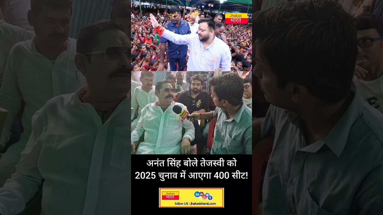 Anant Singh : बोले Tejashwi Yadav को 2025 चुनाव में आएगा 400 सीट!  