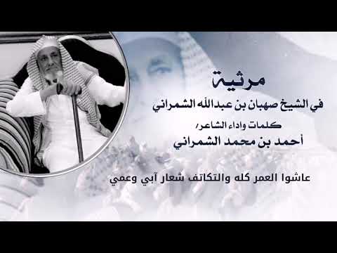 قصيدة رثاء من الشاعر احمد بن محمد ال خليفة الشمراني في وفاة عمة صهبان بن عبدالله ال خليفه الشمراني