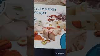 ВОСТОЧНЫЙ ДЕСЕРТ С ФИСТАШКАМИ К ЧАЮ. РЕКОМЕНДУЮ.