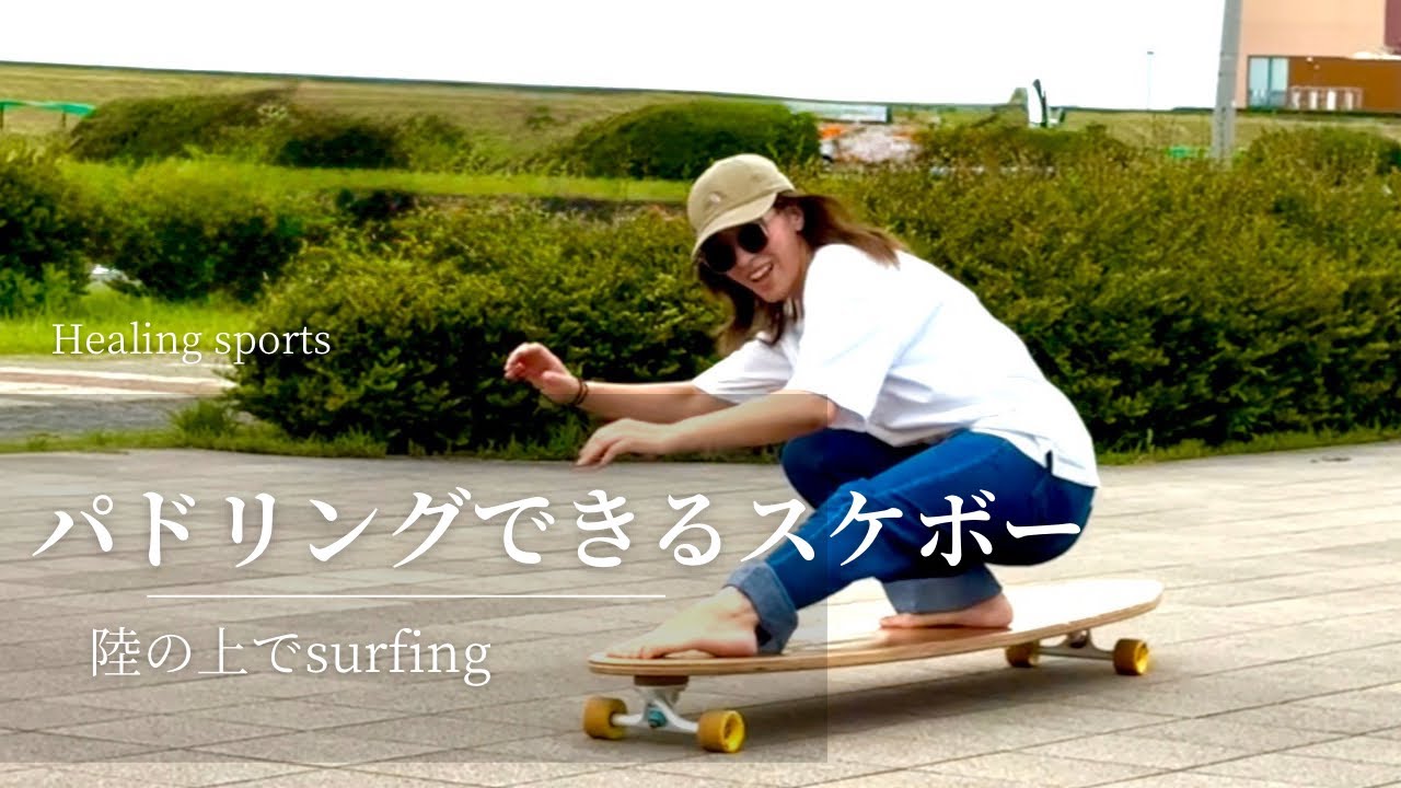 180センチ】波を感じるスケボーでサイドウォークサーフィン - YouTube