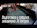 Готовлю к запуску аквариум 30 литров (Аква Хижина, выпуск 160)