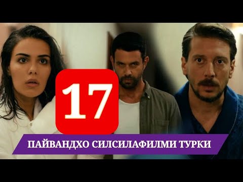 ПАЙВАНДХО СИЛСИЛАФИЛМИ ТУРКИ КИСМИ 17 HD