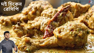 দই চিকেন বানিয়ে নিন কম সময়ে ও কম উপকরণ দিয়ে |  Doi chicken recipe in Bengali style screenshot 1