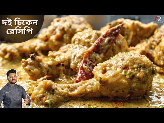 দই চিকেন বানিয়ে নিন কম সময়ে ও কম উপকরণ দিয়ে |  Doi chicken recipe in Bengali style class=