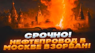 🛑 СРОЧНО! В МОСКВЕ ВЗОРВАН НЕФТЕПРОВОД! БЛЭКАУТ в МОСКВЕ! БЕЛГОРОД — БЕЗ СВЕТА! МАССОВЫЕ БЛЭКАУТЫ!