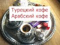 Турецкий кофе  Арабский кофе  Как приготовить кофе в турке