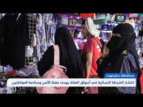 انتشار الشرطة النسائية في أسواق المكلا بهدف حفظ الأمن وسلامة المواطنين | تقرير: محمد عمر