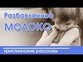 Интересный рассказ  для детей "Разбавленное молоко" |  Детские христианские рассказы |