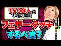 【医学的解説】“フェザータッチは感じる”と思ってる男って多いよね?