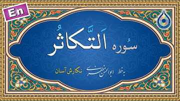 سوره تکاثر «نگارش آسان» (پرهیزگار) - Surah At-Takaathur - سورة التکاثر