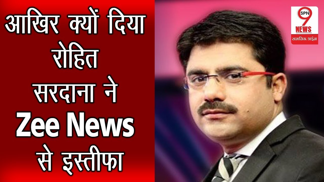 Zee News à¤¸ à¤‡à¤¸ à¤¤ à¤« à¤¦ à¤¯ à¤° à¤¹ à¤¤ à¤¸à¤°à¤¦ à¤¨ à¤¨ à¤œ à¤¨ à¤ à¤‡à¤¸à¤• à¤ª à¤› à¤• à¤µà¤œà¤¹ Rohit Sardana Resigns From Zee News Youtube