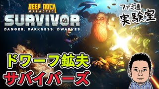 【Deep Rock Galactic: Survivor】ドワーフ鉱夫となって敵を殲滅するヴァンサバライクオートシューター。採掘しつつ弾幕を貼れ！【ファミラボ】