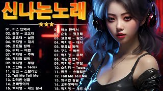 댄스곡 모음 - 댄스곡 리믹스 50곡모음 - 2000년대 히트곡 댄스모음 - 신나는노래 광고없는노래모음 - 90년대 히트곡 댄스곡모음