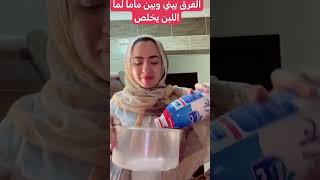 الفرق بيني وبين ماما لما اللبن يخلص