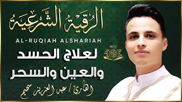 الرقية الشرعية بصوت القارئ عبد العزيز سحيم لعلاج الأمراض الروحية _ إبطال السحر_ العين_الحسد_فك العقد