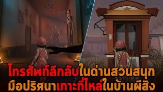 โทรศัพท์ลึกลับในด่านสวนสนุก มือปริศนาเกาะที่ไหล่ในบ้านผีสิง Identity V