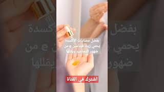 فوائد زيت فيتامين e / علاج التجاعيد طبيعيا / علاج الهالات السوداء /#البشرة