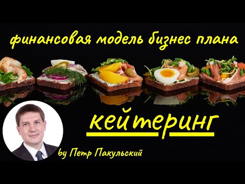 Кейтеринг, как бизнес-идея. Бизнес-план кейтеринговых услуг. Как открыть кейтеринговую компанию?