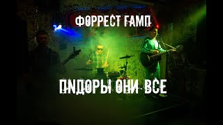 ПИДОРЫ ОНИ ВСЕ - КОНЦЕРТ группы ФОРРЕСТ ГАМП  2021 #РОК#ЖИВАЯ МУЗЫКА