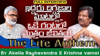 ఒక గంటల్లో మొత్తం జీవితం | Full Interview | Akella Raghavendra | Krishna vamsi | The Life Anthem