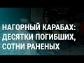 Нагорный Карабах десятки погибших, сотни раненых  Зеленский о Путине (2023) Новости Украины